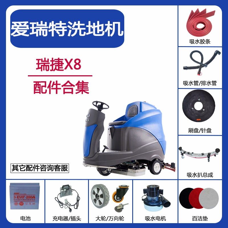 爱瑞特瑞捷X8洗地机配件吸水胶条刮皮吸排水管刷盘针盘电机轮子