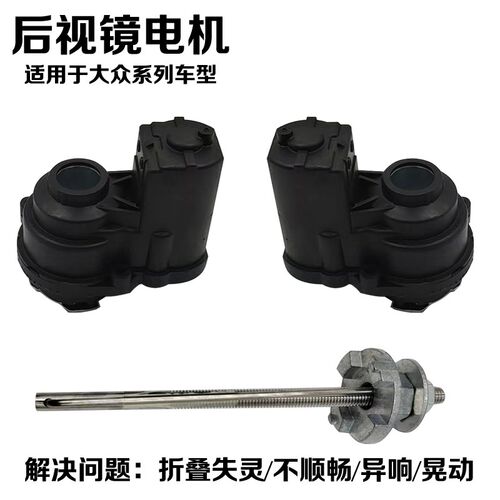 适用大众朗逸凌渡帕萨特后视镜电动折叠器电机马达配件维修工具