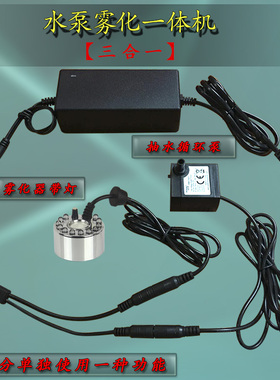 水泵雾化一体机抽水循环雾化加湿水景造雾器流水喷泉假山盆景喷雾