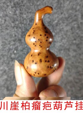 崖柏满瘤疤葫芦挂件手把件毛料木料 文玩工艺品摆件根雕老料原木