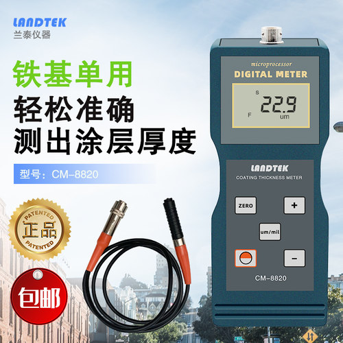 兰泰CM8820涂层测厚仪 铁基磁性镀锌层电镀检测仪漆膜测量膜厚仪