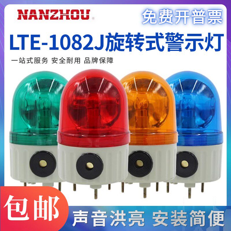 南州旋转式警示灯LTE-1082J-1082声光报警器AC220VDC24V带蜂鸣器