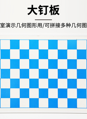 大钉子板老师教具390mm590mmJ20516演示小学数学实验器材教学仪