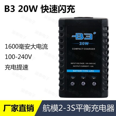 B3充电器20W/10W航模车模无人机7.4V 3S 11.1V锂电池平衡充电器