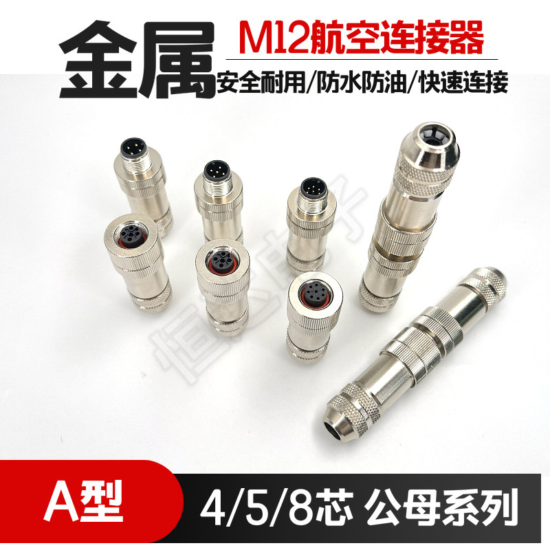 M12连接器航空插头金属公母感测器接头带屏蔽防水连接器4芯5芯8芯