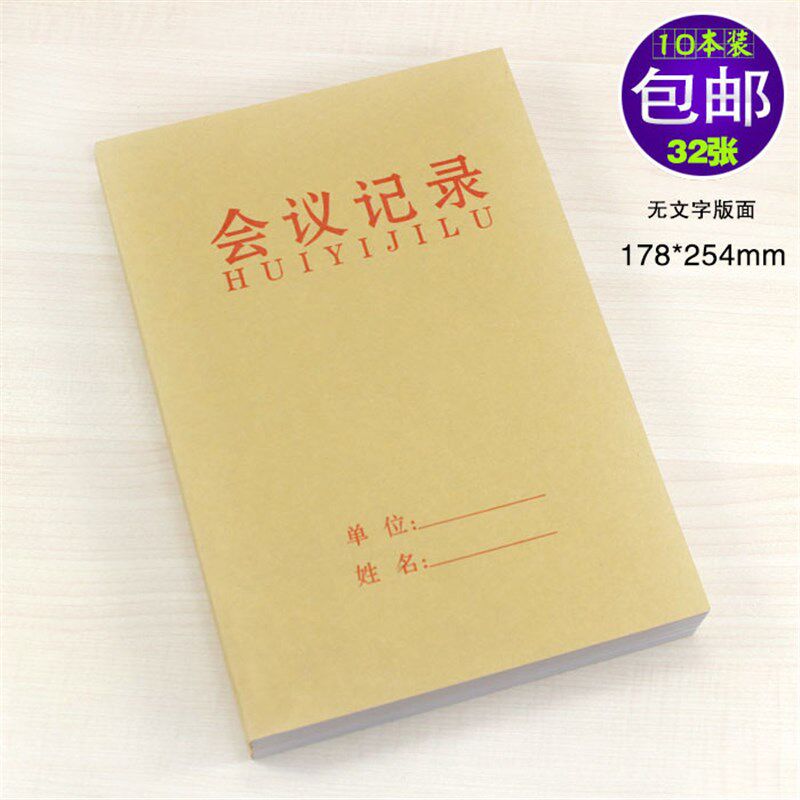 10本会议记录本单位会议本开会笔记本16开记事记录记事本笔录本子