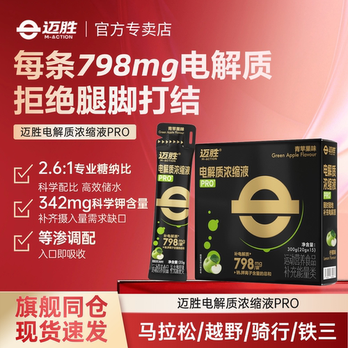 迈胜电解质浓缩液PRO马拉松骑行跑步运动羽毛球贴三电解质粉冲水