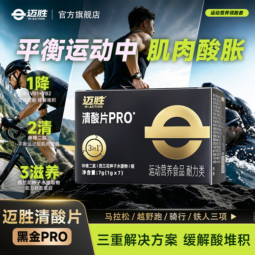 迈胜清酸片酸轻片长跑骑行马拉松运动补剂电解质能量胶液体盐丸片