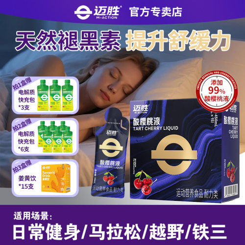 迈胜酸樱桃液运动训练后舒缓