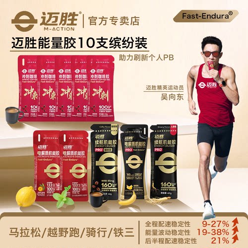 迈胜电解质能量胶马拉松运动补剂