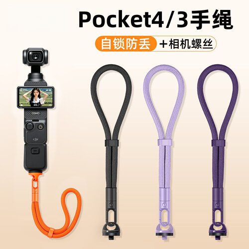 DJ大疆Pocket4防摔防丢挂绳