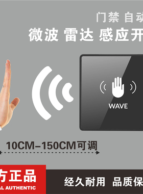 非接触感应 黑色 微波手挥 智能 自动门 玻璃面门禁开关 出门按钮
