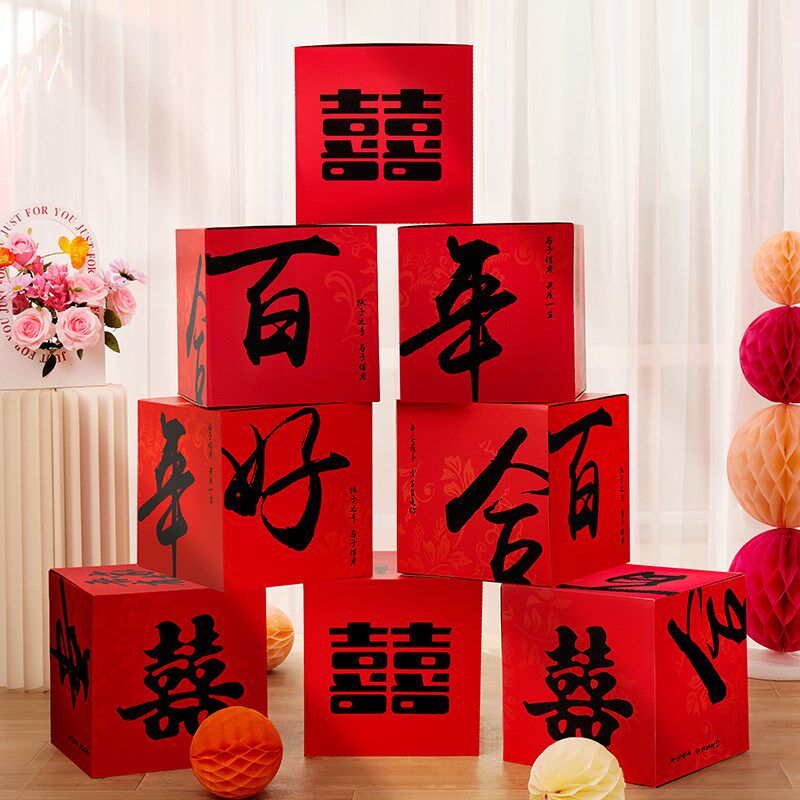 结婚堆头喜字摆件婚礼婚房卧室布置套装订婚备婚用品大全盒子装饰