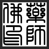 药师佛印佛文化印章法器