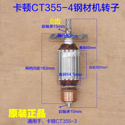 卡顿355-4钢材机转子 350切割机电机定子大功率8齿 7355原厂配件