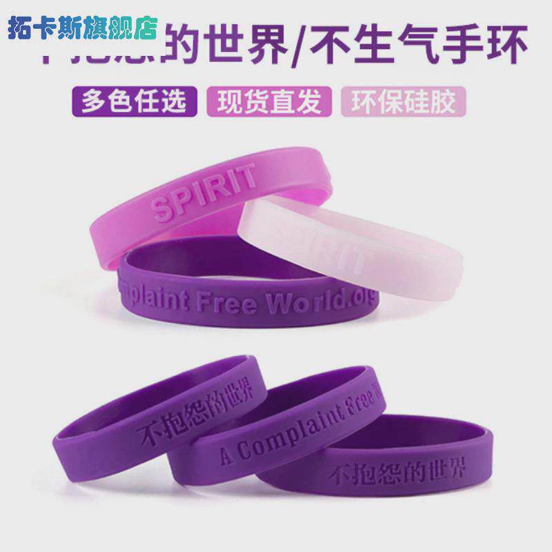 硅胶不生气手环中英文男女不抱怨的世界21天情绪控制时尚紫色腕带
