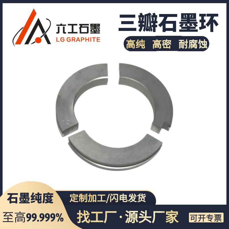 河南六工石墨三瓣环三拼环高纯石墨环高密度高纯机械密封石墨制品