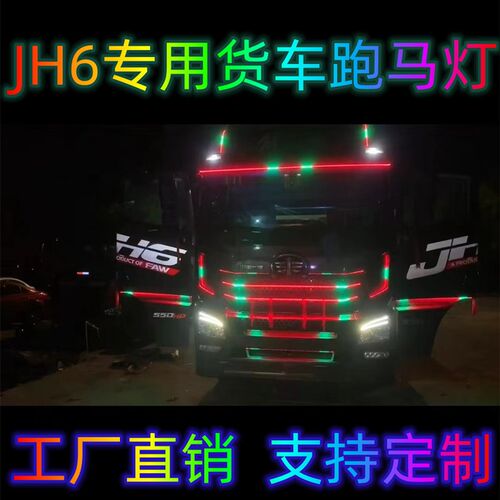适用于解放JH6改装跑马流水灯中网灯遮阳板七彩流光灯LED装饰灯