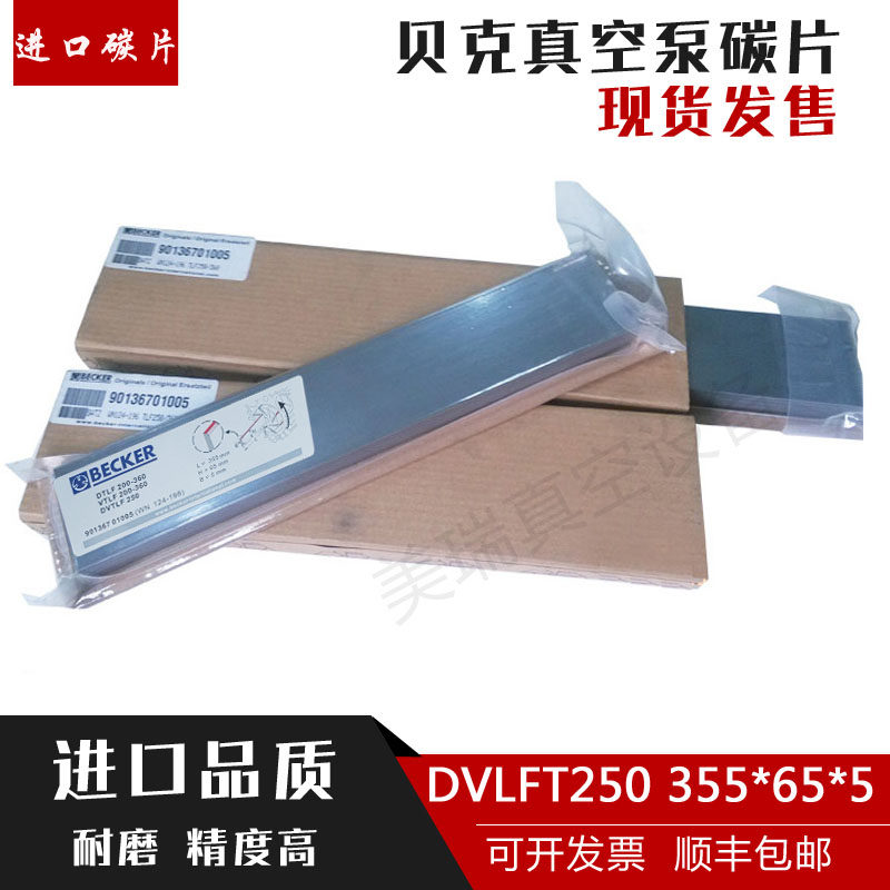 贝克真空泵碳片进口DVLFT250气泵石墨片刮片通优355*65*5风泵碳片