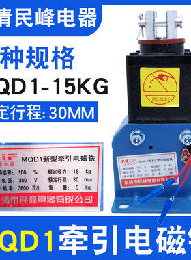 MQD1-15KG新型牵引电磁铁150N行程30MM电子式冲床电磁铁380V扬力
