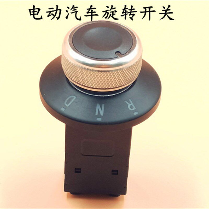 电动四轮车开关 旋转开关 电动汽车旋转开关电动四轮车旋转开关