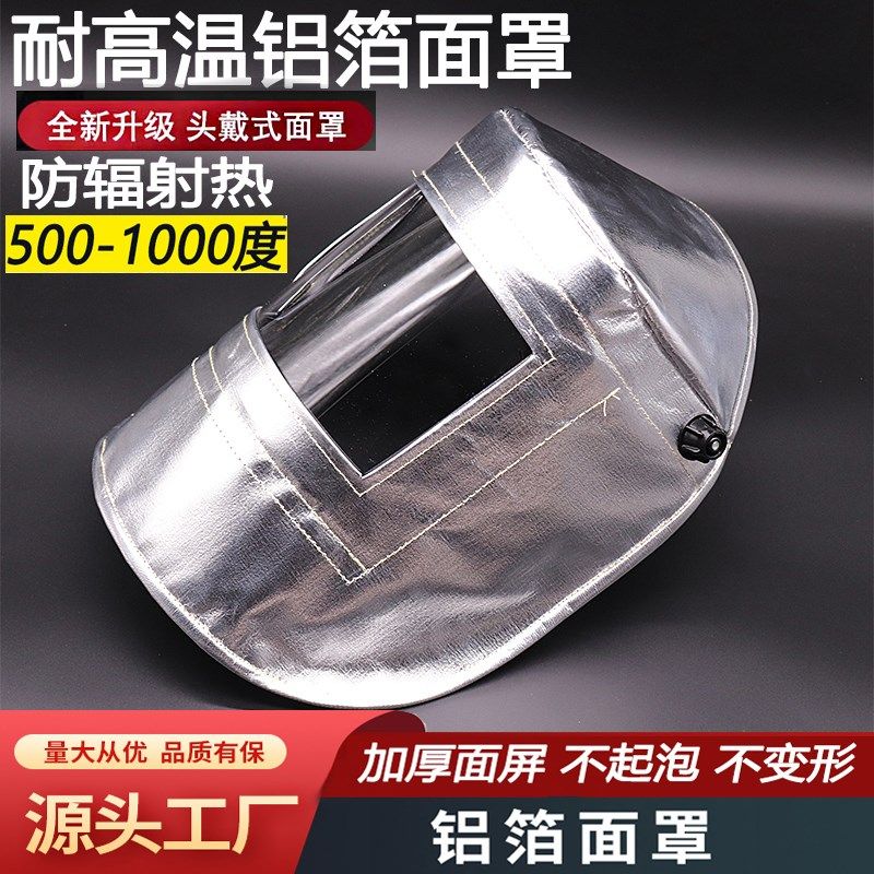 铝箔耐高温面罩炉前工炼钢铝厂冶炼隔热防火花头戴式防护面具热销