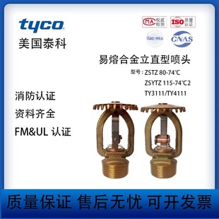 TYCO泰科喷淋头TY4111 74上喷FM&UL认证 TY3111易熔合金ZSTZ115