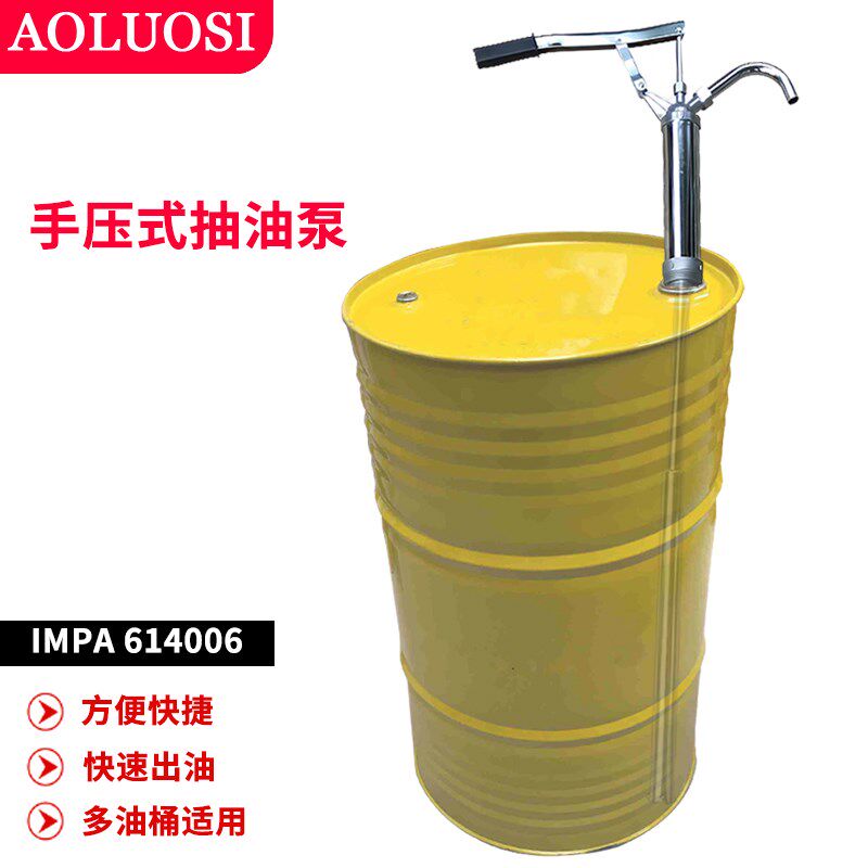 手压式抽油泵IMPA614006手动抽液器油桶油抽子手摇泵加油奥洛斯