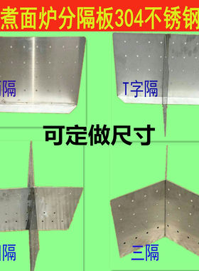 汤锅分隔板订做汤桶分格板保温桶分隔板分煮隔板煮面炉多孔隔板