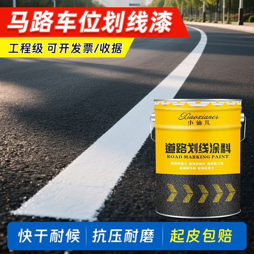 道路车位划线漆马路停车场画线篮球场地面油漆地坪标线漆快干耐磨