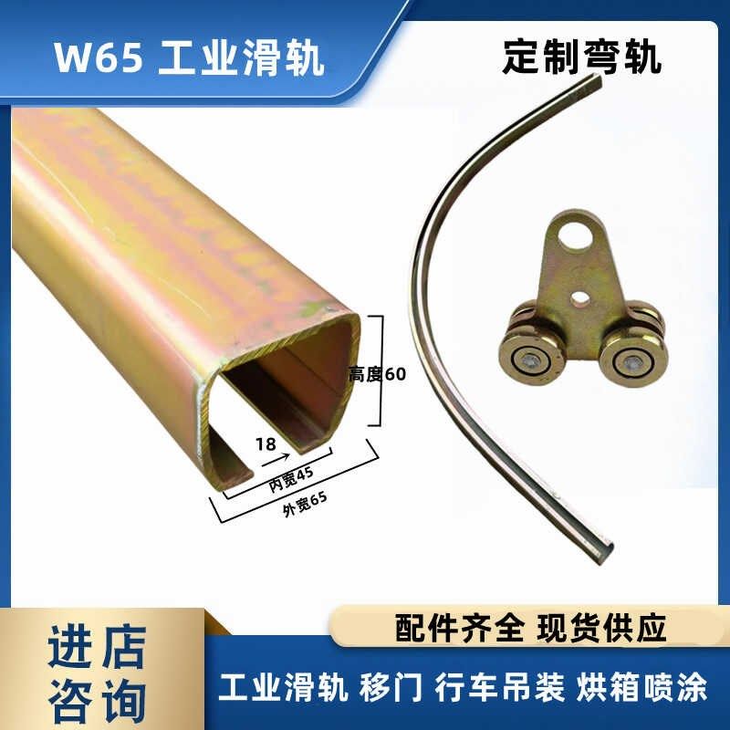 W65 C型钢工业滑轨烘箱喷涂高温滑轮行车吊装工具轨道弯轨载800KG
