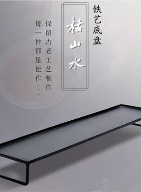 微景观铁艺座盘支架 枯山水沙盘  山石枯木玄关 茶具底座摆件