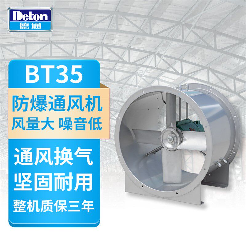 德通风机BT35防爆风机380V工业管道轴流风机换气扇大风力排气扇
