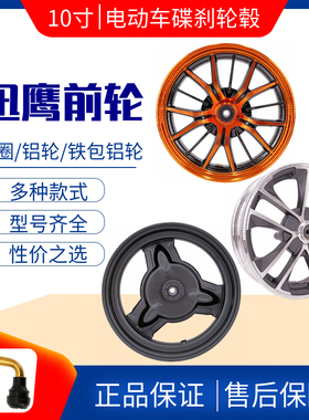 10寸MT2.15迅鹰电动车碟刹改装前轮毂300-10铝合金钢圈14X3.2通用
