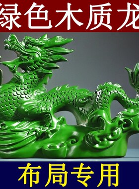 绿色木质飞龙雕刻摆件实木头龙缺角补角木制青龙客厅吉祥物装饰品