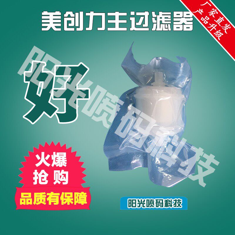 美创力过滤器进口滤芯罗特维尔喷码机配件耐溶剂清洗剂油墨墨水