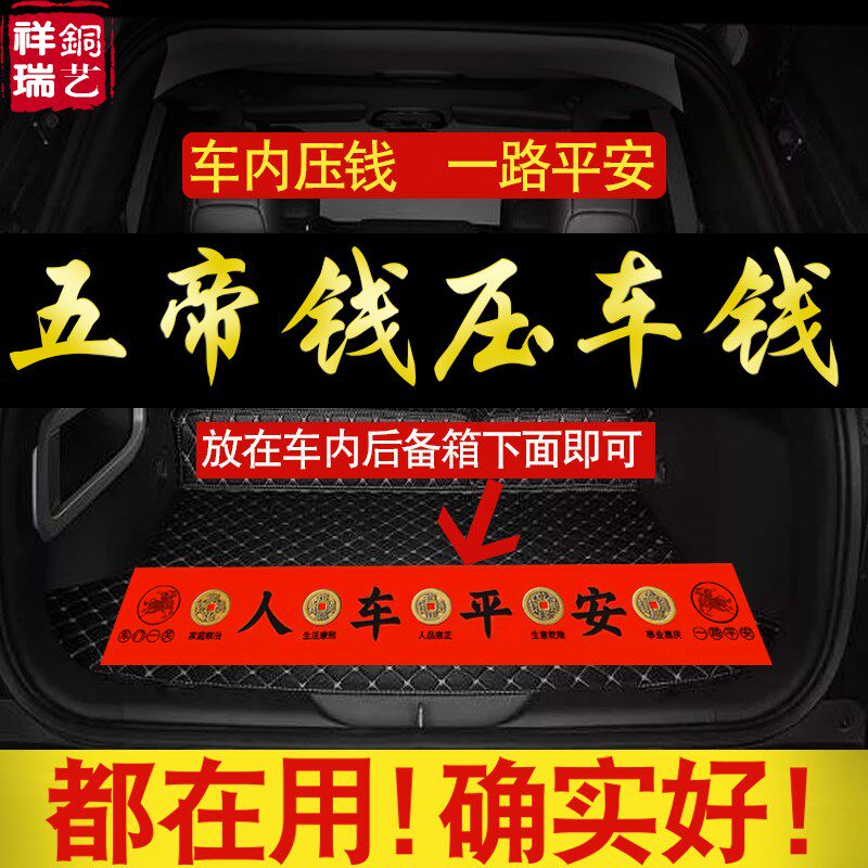 五帝钱压车钱人车一路出入平安铜钱汽车摆件提车仪式新车挂红装饰
