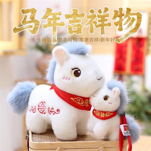 2026马年吉祥物公仔可爱小马毛绒玩具生肖马玩偶布娃娃礼品定制