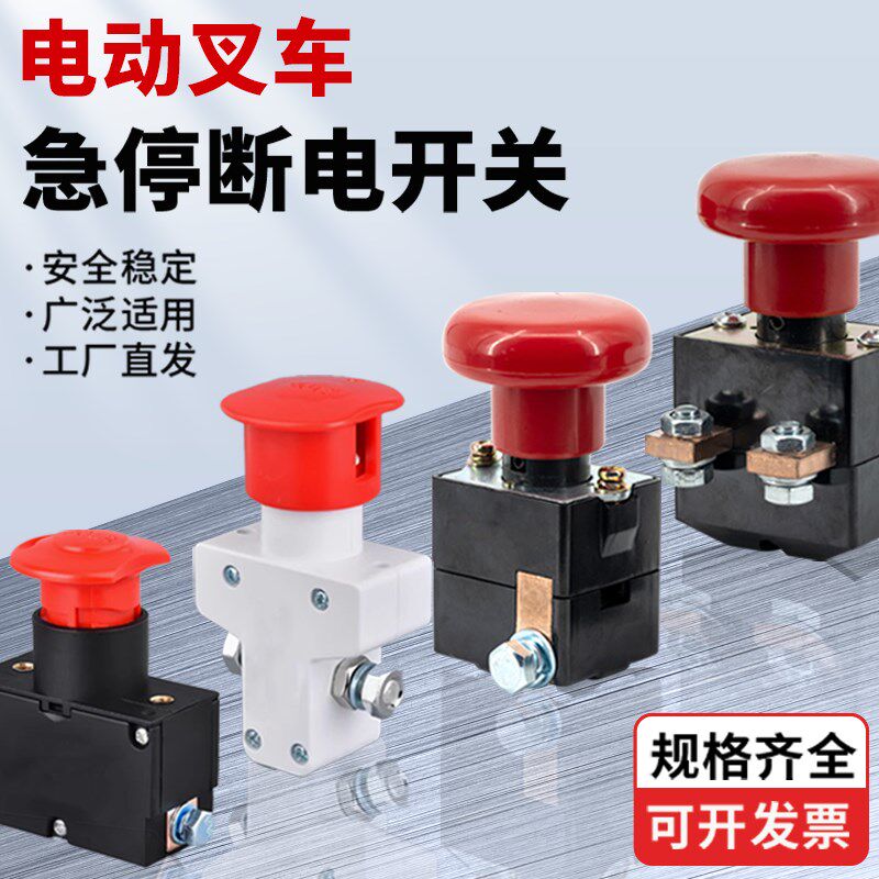 80a100a125a250a直流急停开关电动车合力中力电叉车紧急断电开关