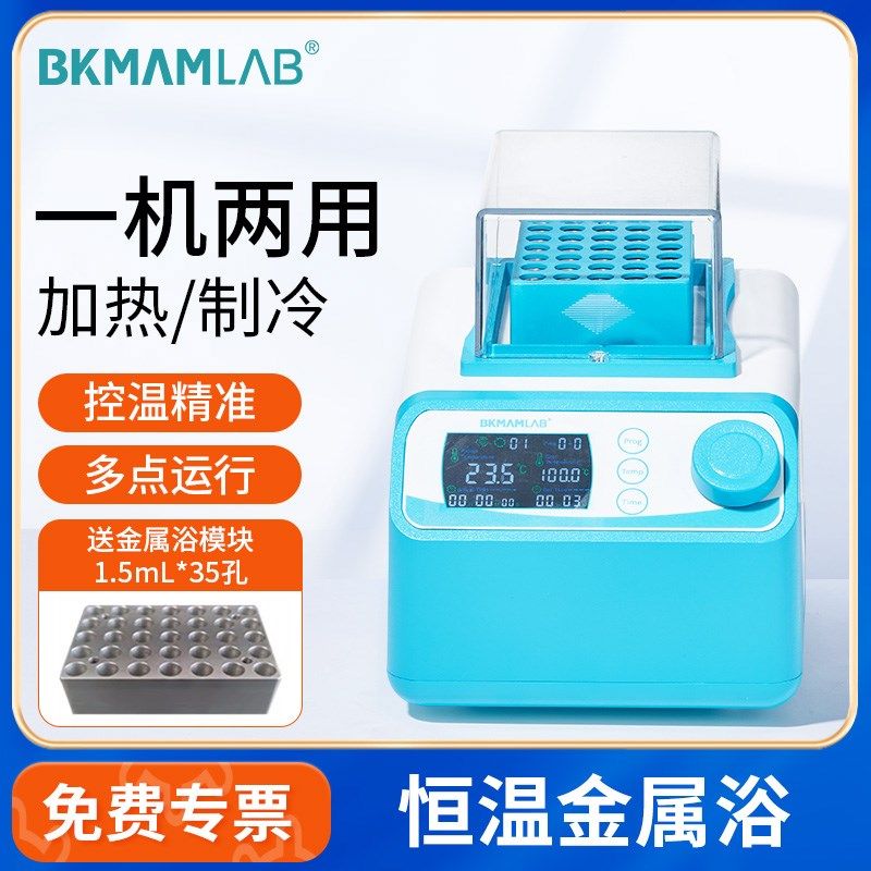比克曼生物恒温金属浴加热制冷干式恒温器双模块混匀仪振荡器实验