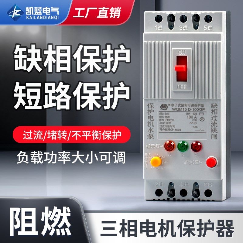 三相电机缺相保护器380v水泵过载开关40A100A风机漏电断路器开关