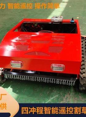 履带式遥控草机机小型割大马力除草电RWC油两用型开荒割草除草机