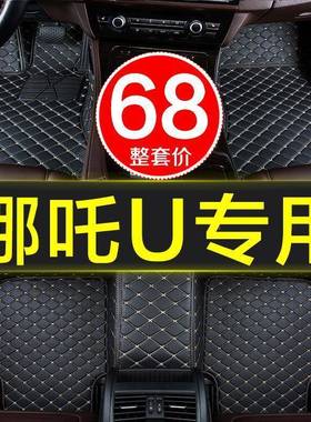 哪吒U汽车脚专用包2020垫全围用地毯式内饰用品脚踏20161/21品款