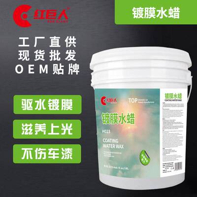 REDGIANT/红巨人汽车镀膜水蜡车漆玻璃驱水上光增亮洗车液漆面