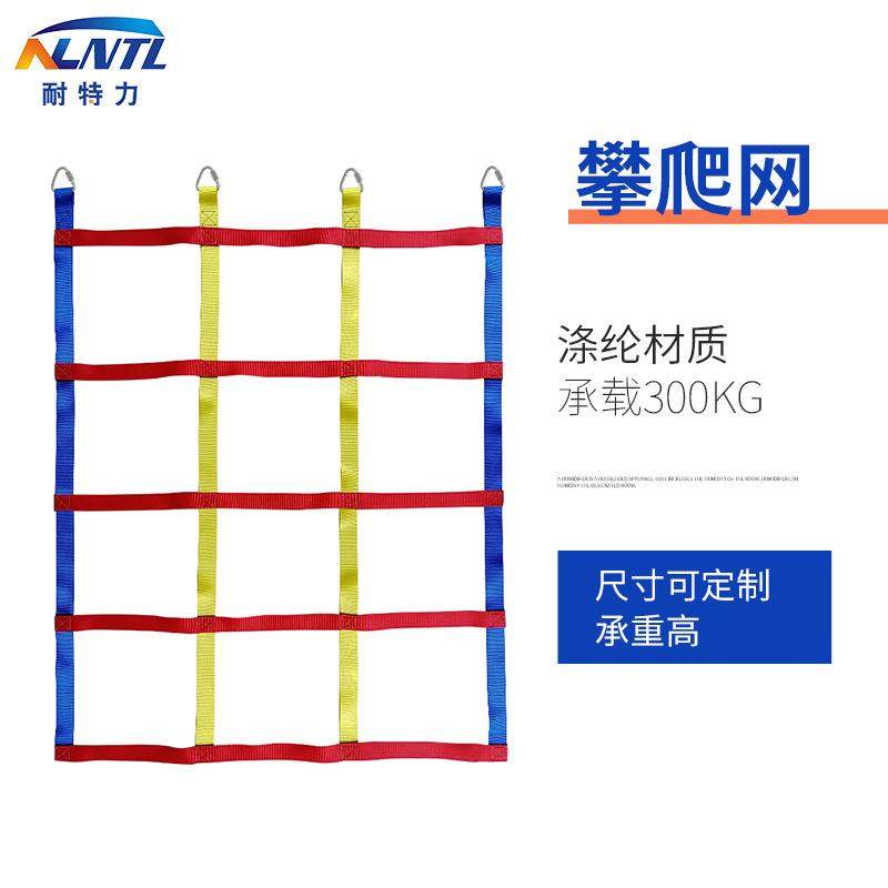 耐特力安全防护网 户外儿童彩色攀爬网 幼儿园体能训练拓展用装备
