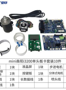 Mini森阳XP600/i3200/DX5板卡喷头 单头主板改装板卡打印机写真机