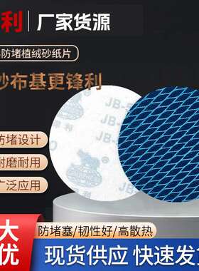 5寸125MM菱形防堵塞砂纸片 木工金属打磨蓝色自粘式植绒布砂纸片