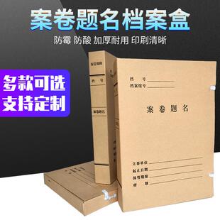 A4案卷题名档案盒无酸纸档案盒文件资料科技文书会计凭证档案盒制