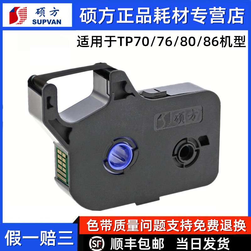 硕方线号机TP70原装色带TP76i打码机打号机TP-R1002B适TP80/TP86