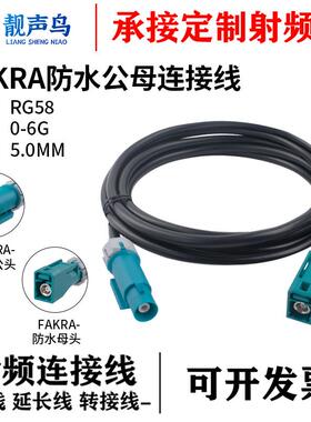 靓声鸟 FAKRA防水公母头连接线 RG58多股射频同轴线车载 FAKRA-JK